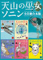 天山の巫女ソニン 全5冊合本版
