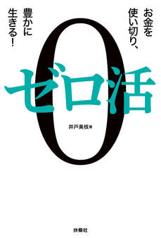 ゼロ活~お金を使い切り、豊かに生きる!~