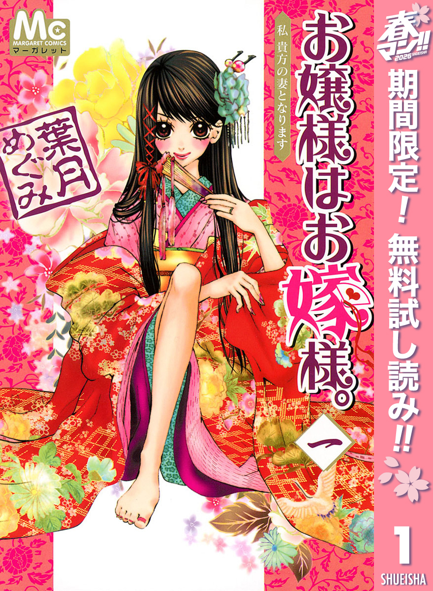 お嬢様はお嫁様。【期間限定無料】 1