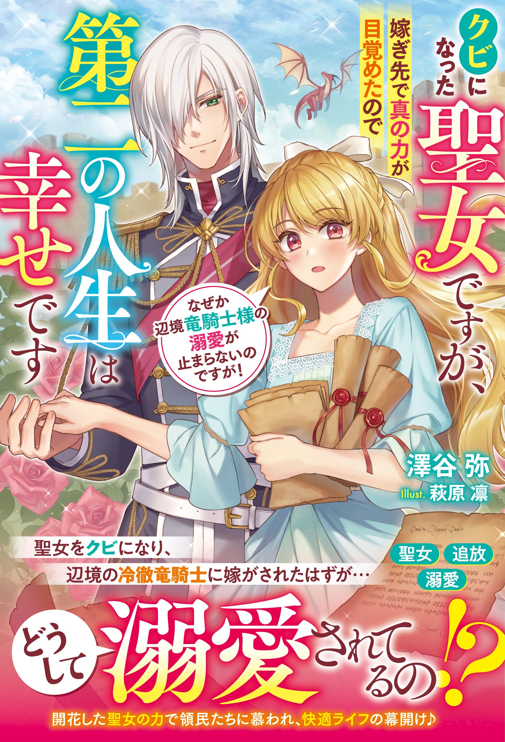クビになった聖女ですが、嫁ぎ先で真の力が目覚めたので第二の人生は幸せです　なぜか辺境竜騎士様の溺愛が止まらないのですが！