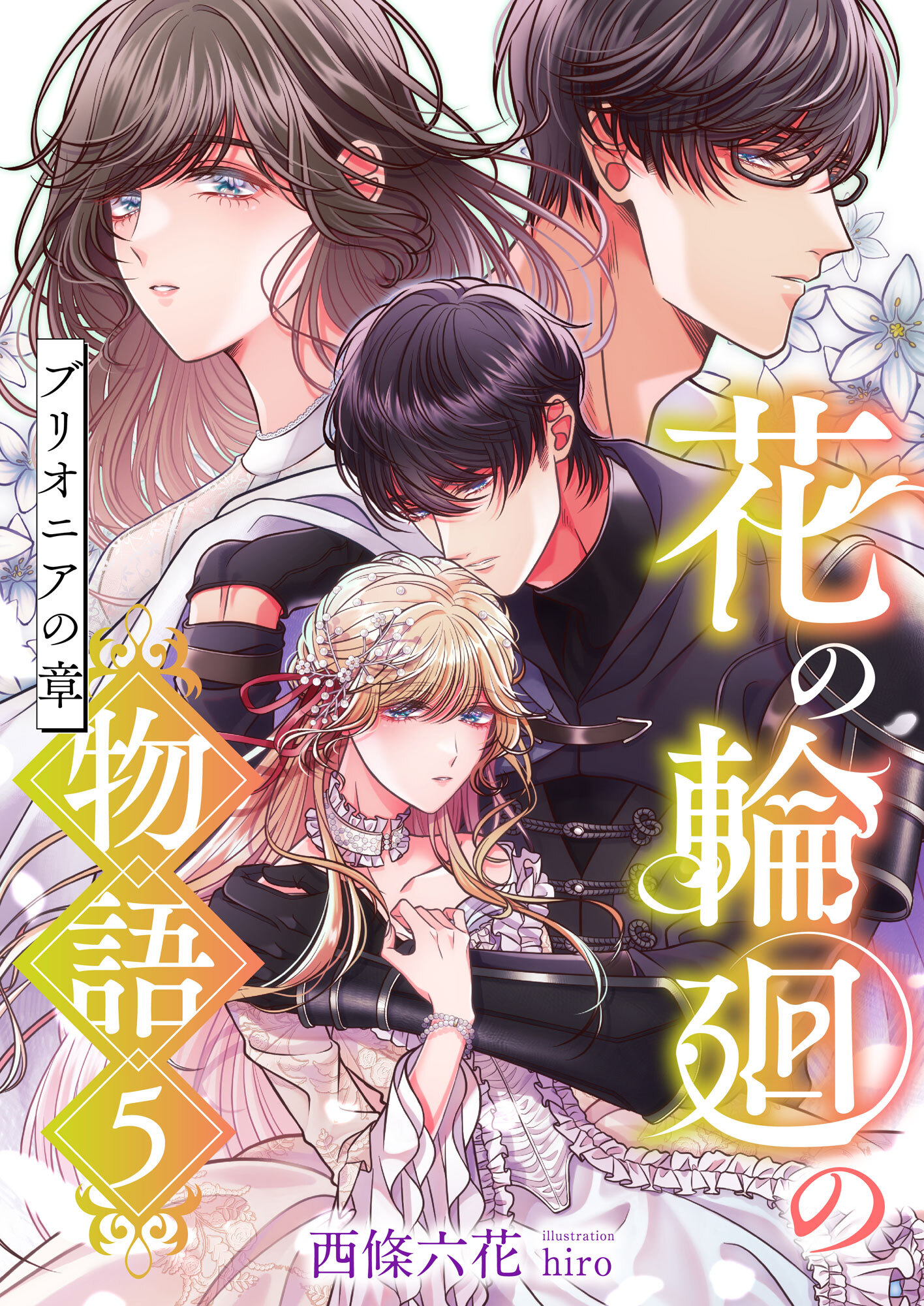 花の輪廻の物語