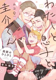 わたしと息子と圭介くん 周囲のひとびと