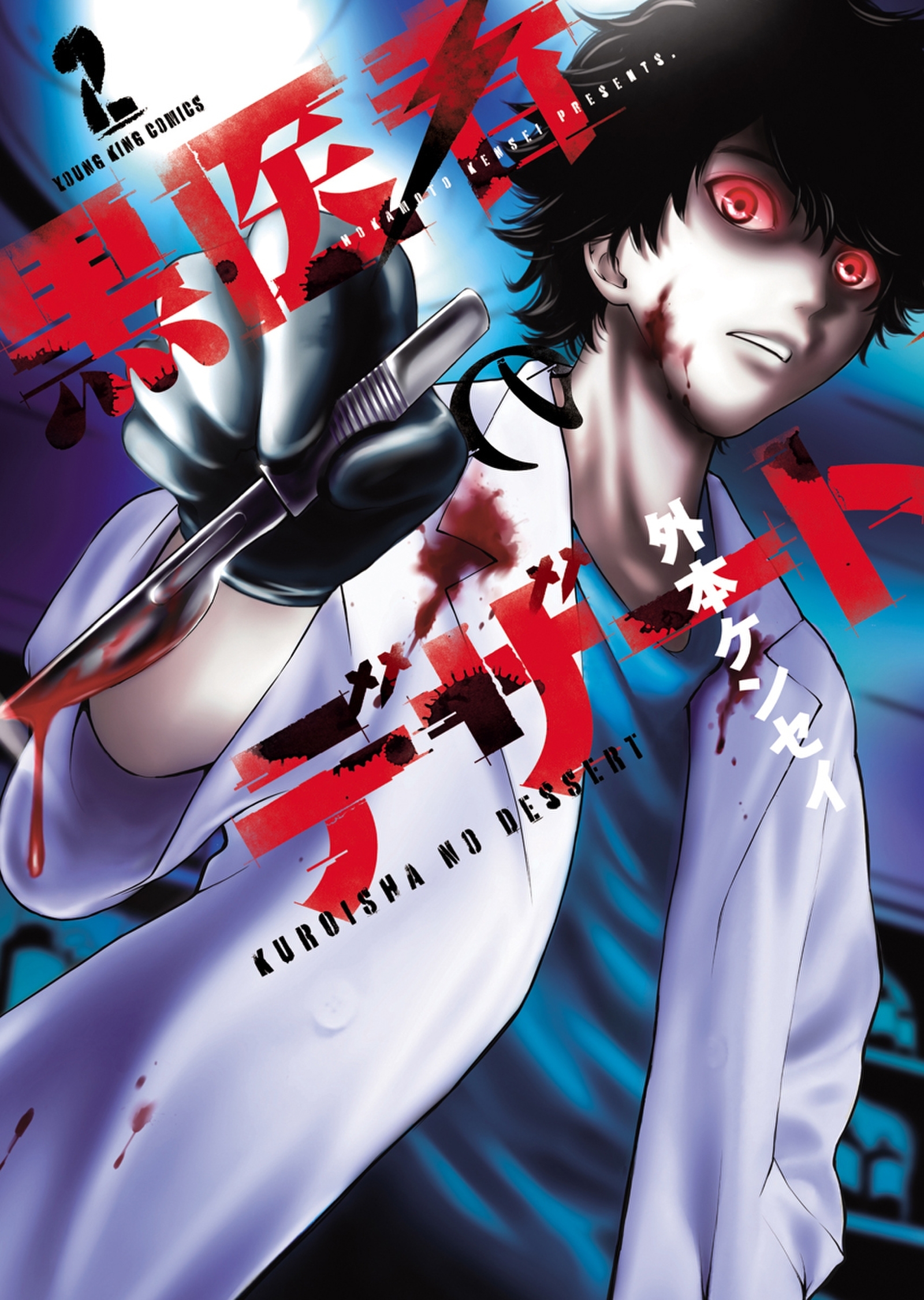 黒医者のデザート(2)