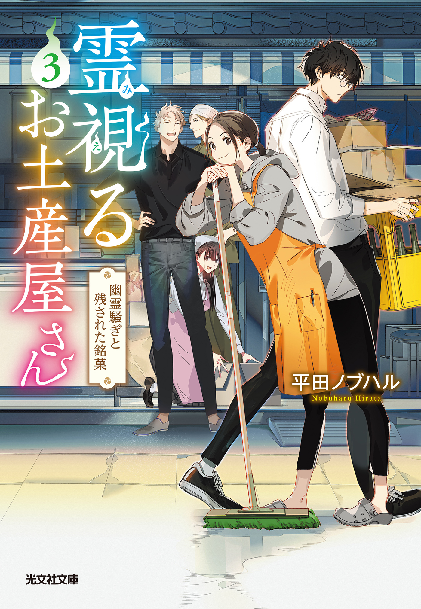 霊視（みえ）るお土産屋さん