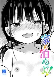 【単話版】家に泊めてよ！