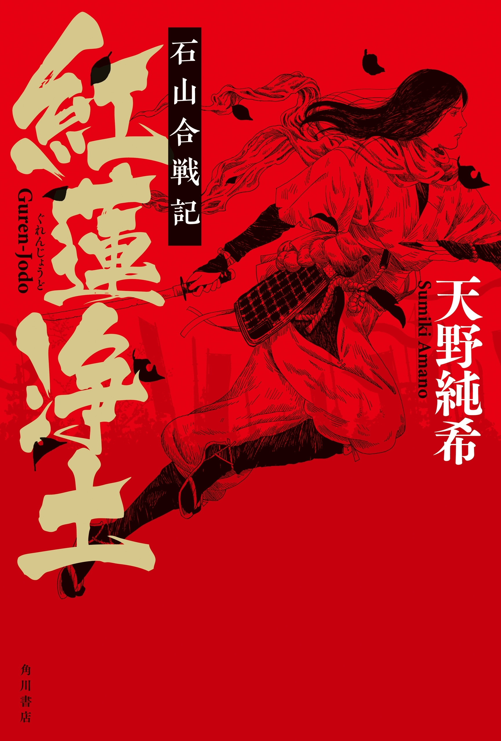 紅蓮浄土
