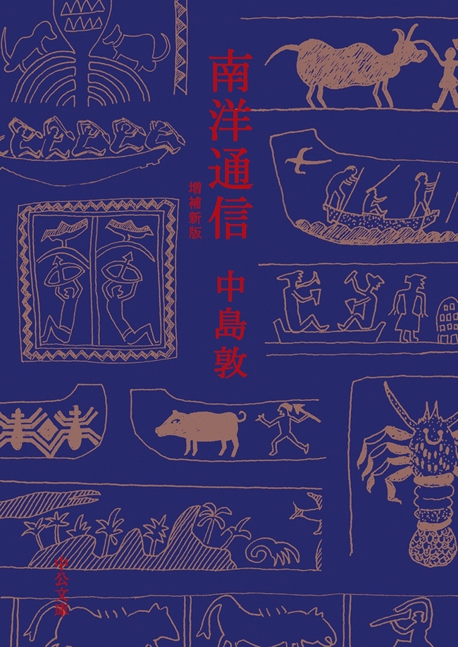 南洋通信　増補新版