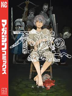 不滅のあなたへ(17)