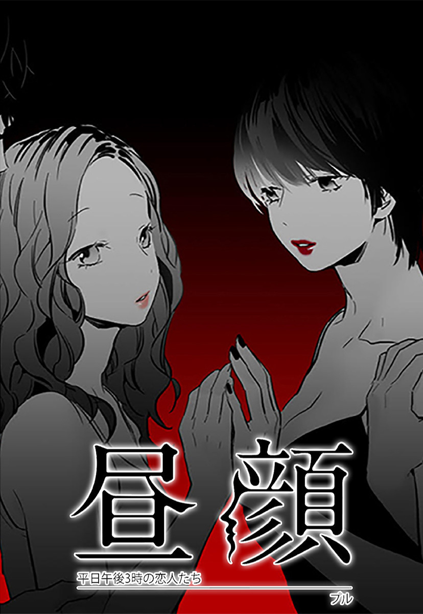 タテヨミ 昼顔 平日午後3時の恋人たち 4巻 プル 人気マンガを毎日無料で配信中 無料 試し読みならamebaマンガ 旧 読書のお時間です