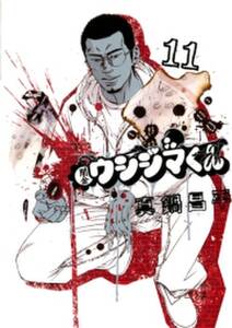 闇金ウシジマくん 11 無料 試し読みなら Amebaマンガ 旧 読書のお時間です 闇金ウシジマくん 11 無料 試し読みなら Amebaマンガ 旧 読書のお時間です