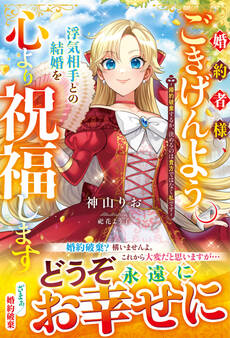 婚約者様、ごきげんよう。浮気相手との結婚を心より祝福します~婚約破棄するか、決めるのは貴方ではなく私です~【電子限定SS付き】