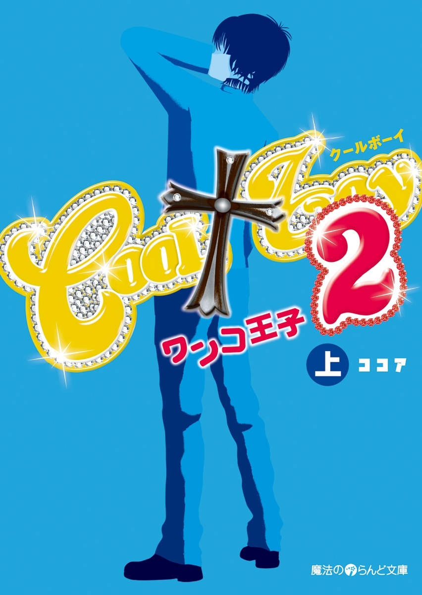 COOL†boy2 ワンコ王子[上]