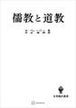 儒教と道教(名著翻訳叢書)