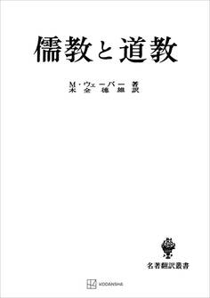儒教と道教(名著翻訳叢書)