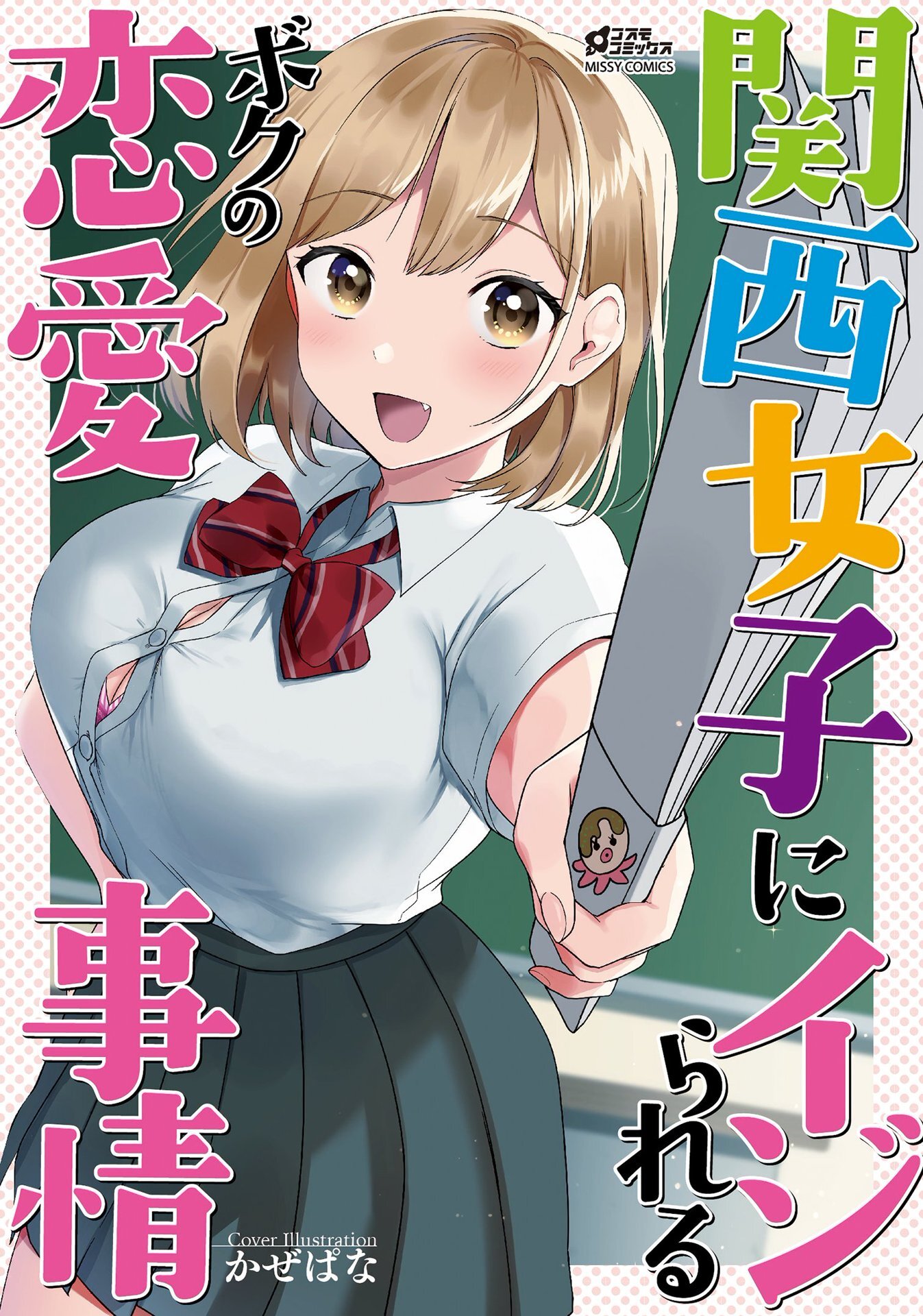 関西女子にイジられるボクの恋愛事情