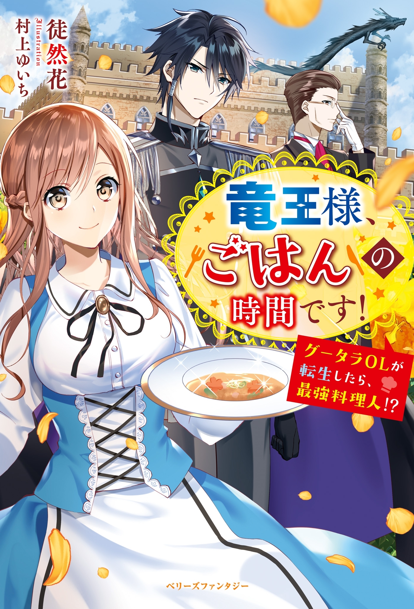竜王様、ごはんの時間です！～グータラOLが転生したら、最強料理人!?～