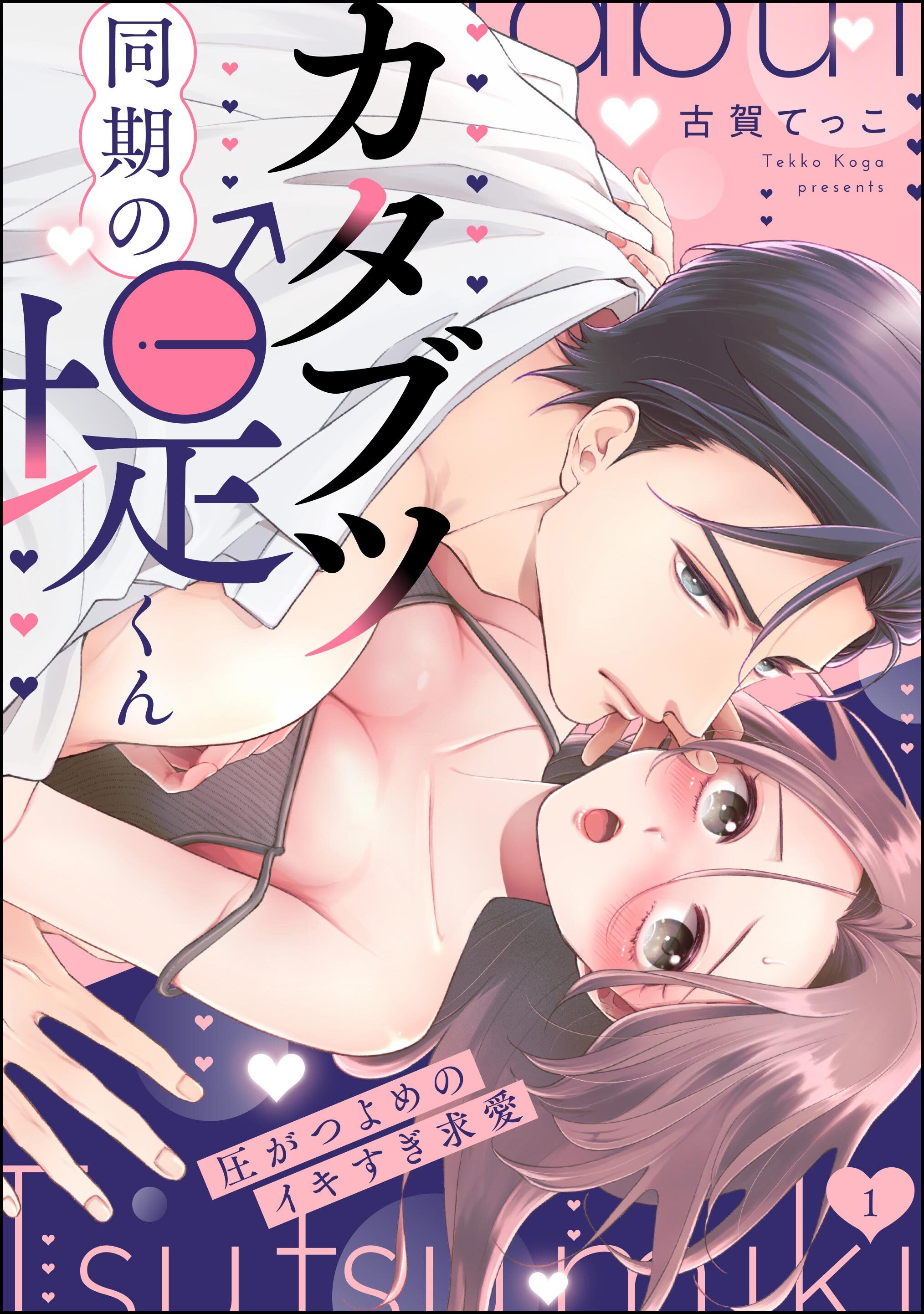カタブツ同期の堤くん 圧がつよめのイキすぎ求愛（分冊版）