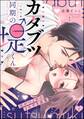 カタブツ同期の堤くん 圧がつよめのイキすぎ求愛(分冊版) 【第1話】