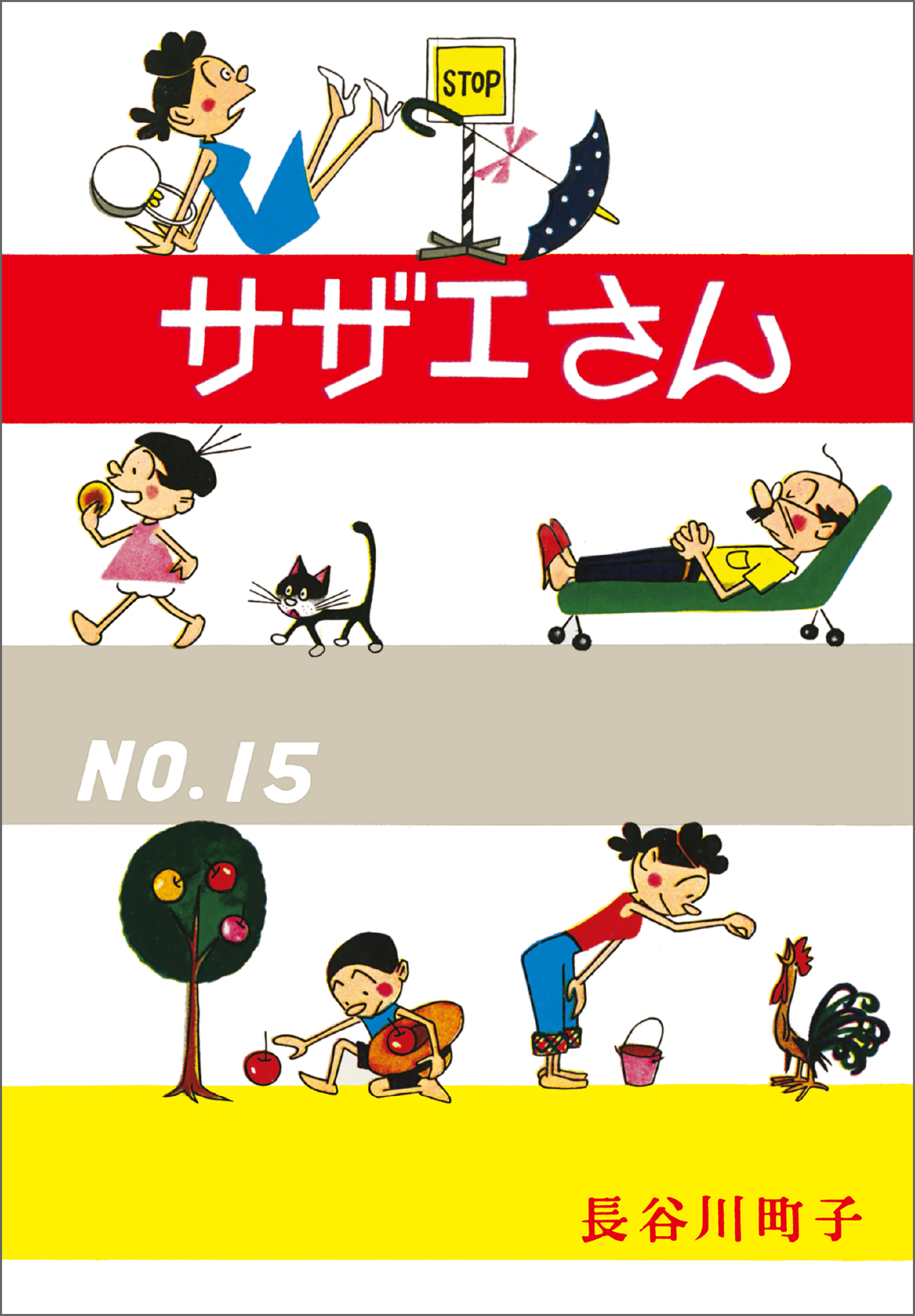 サザエさん（15）
