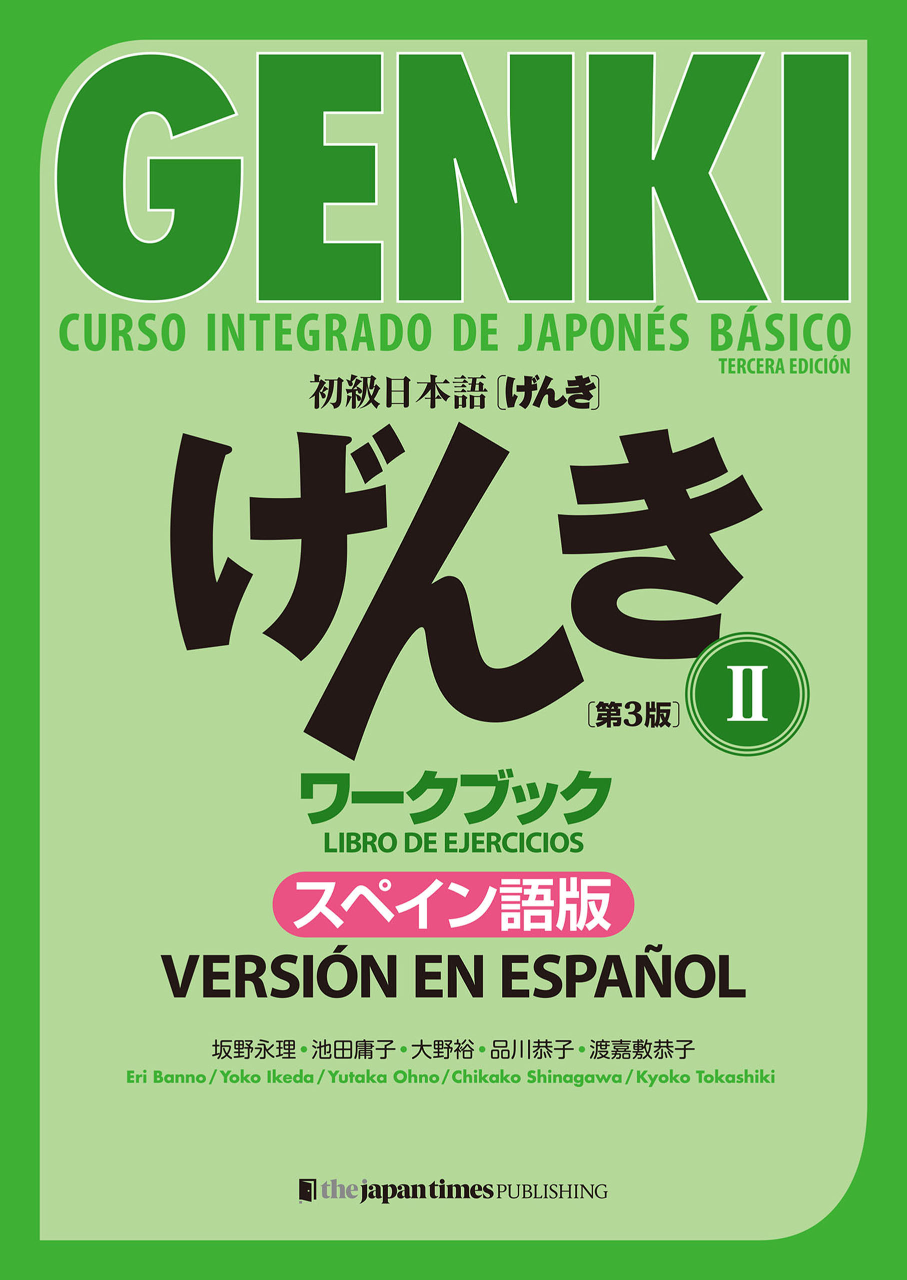 GENKI: Curso integrado de japones basico II  Libro de ejercicios [Tercera edicion] Version en espanol 初級日本語 げんき II ワークブック［第３版］スペイン語版