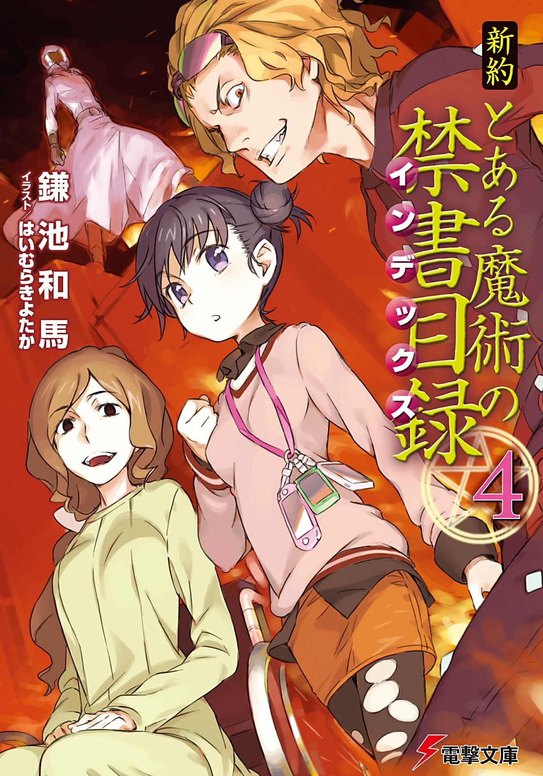 新約 とある魔術の禁書目録(4)