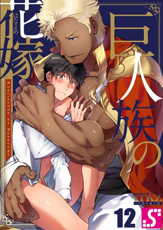 巨人族の花嫁(12)