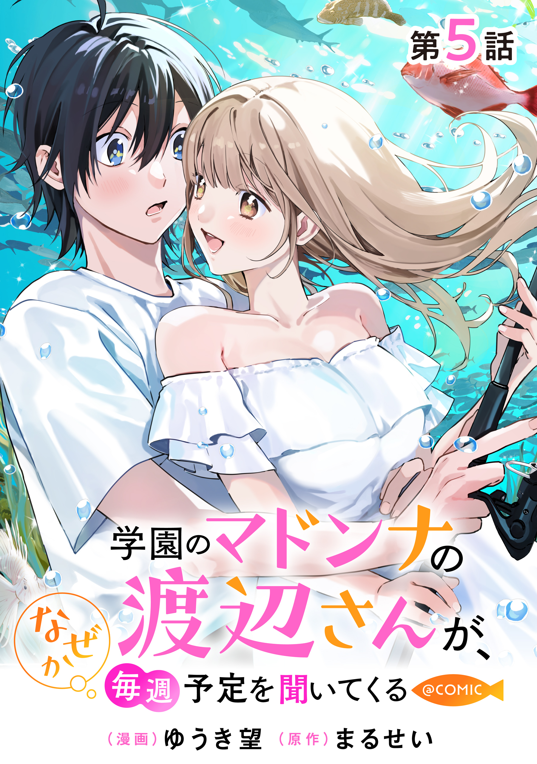 【単話版】学園のマドンナの渡辺さんが、なぜか毎週予定を聞いてくる@COMIC 第5話