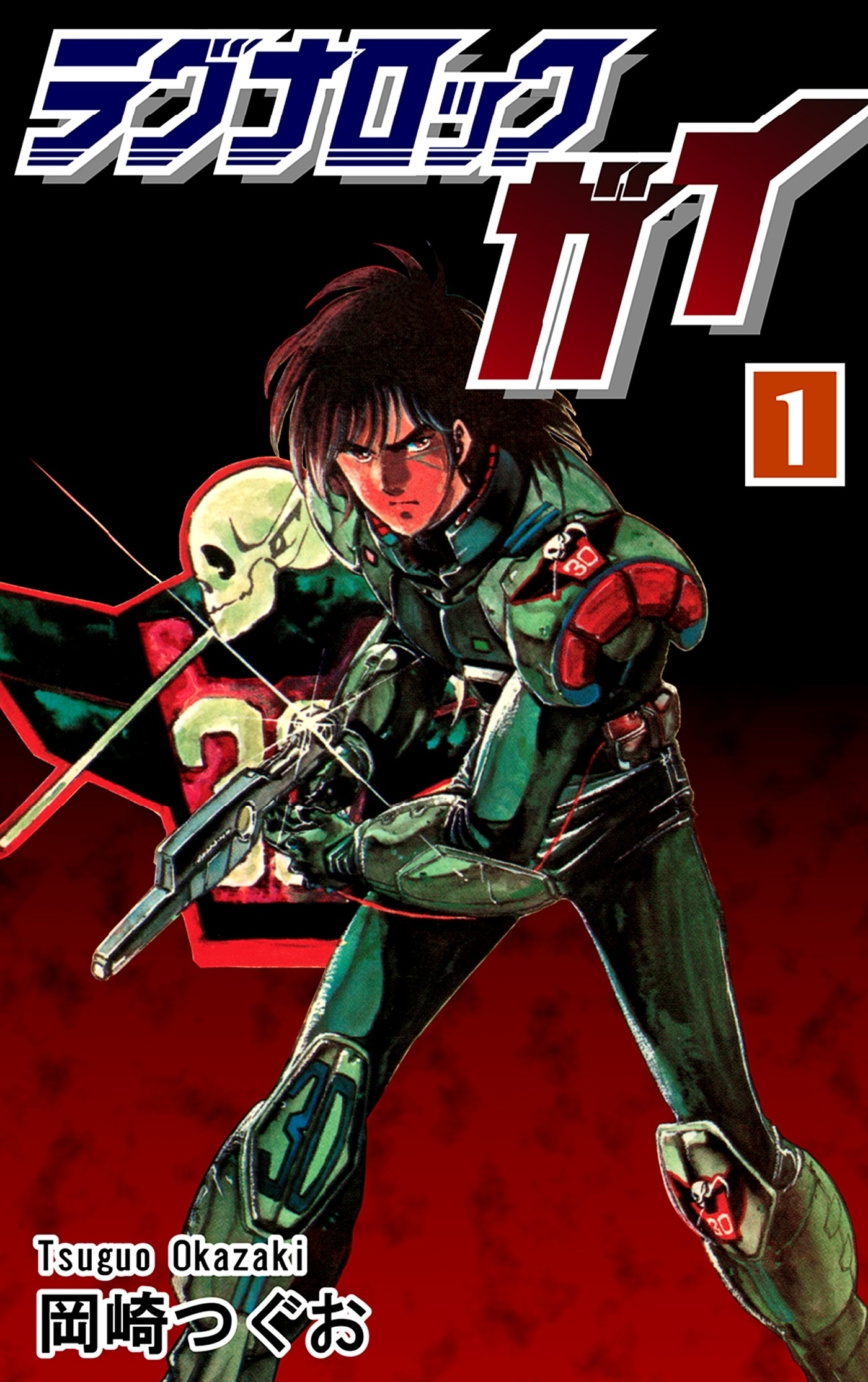 【期間限定　無料お試し版　閲覧期限2026年8月23日】ラグナロック・ガイ（1）