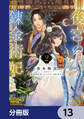 後宮の錬金術妃 悪の華は黄金の恋を夢見る【分冊版】 13