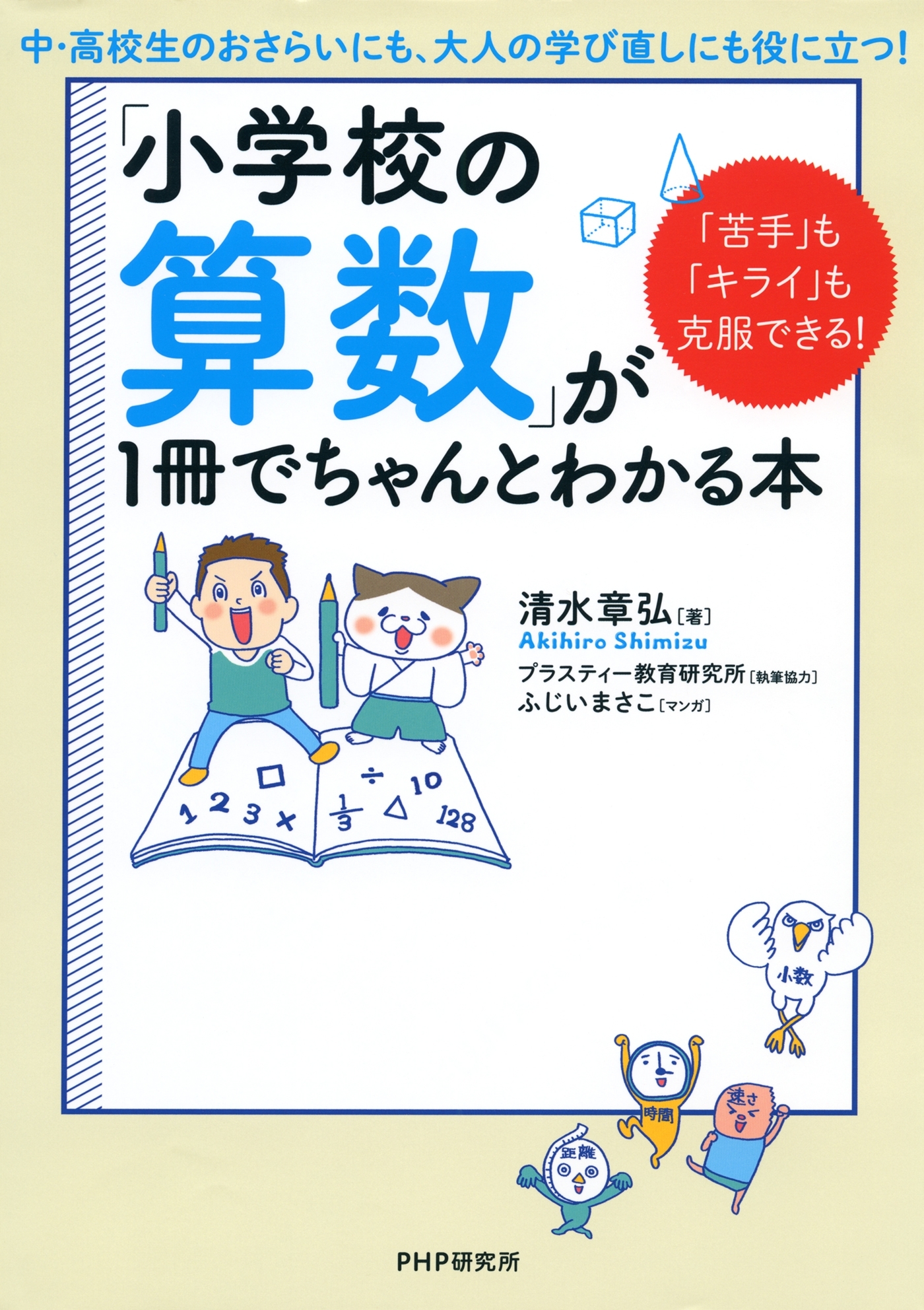 「苦手」も「キライ」も克服できる！ 「小学校の算数」が1冊でちゃんとわかる本
