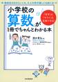 「苦手」も「キライ」も克服できる! 「小学校の算数」が1冊でちゃんとわかる本