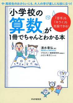 「苦手」も「キライ」も克服できる! 「小学校の算数」が1冊でちゃんとわかる本