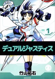 デュアルジャスティス1