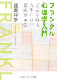 フランクル心理学入門 どんな時も人生には意味がある