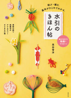 水引のきほん帖