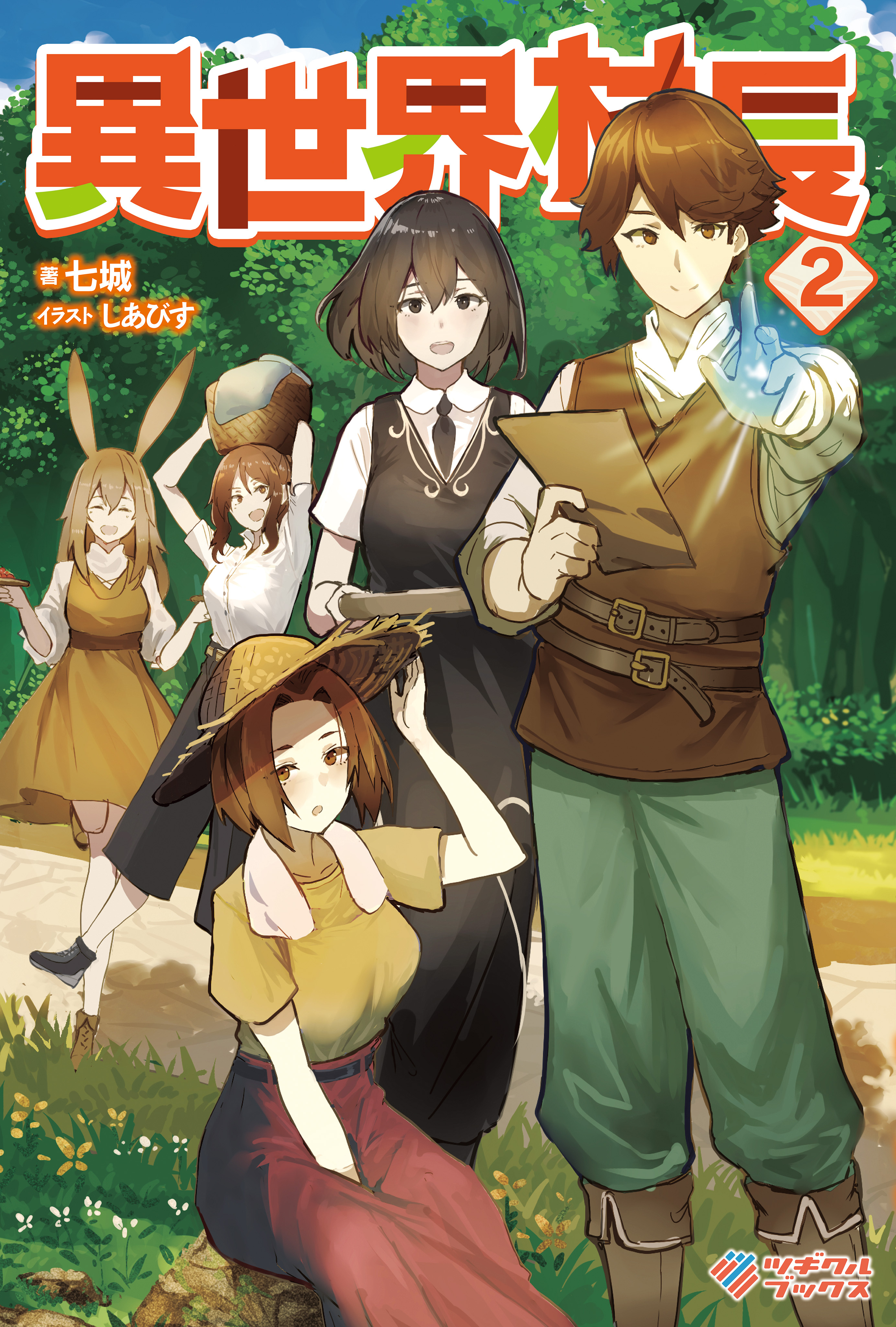 「異世界村長」シリーズ