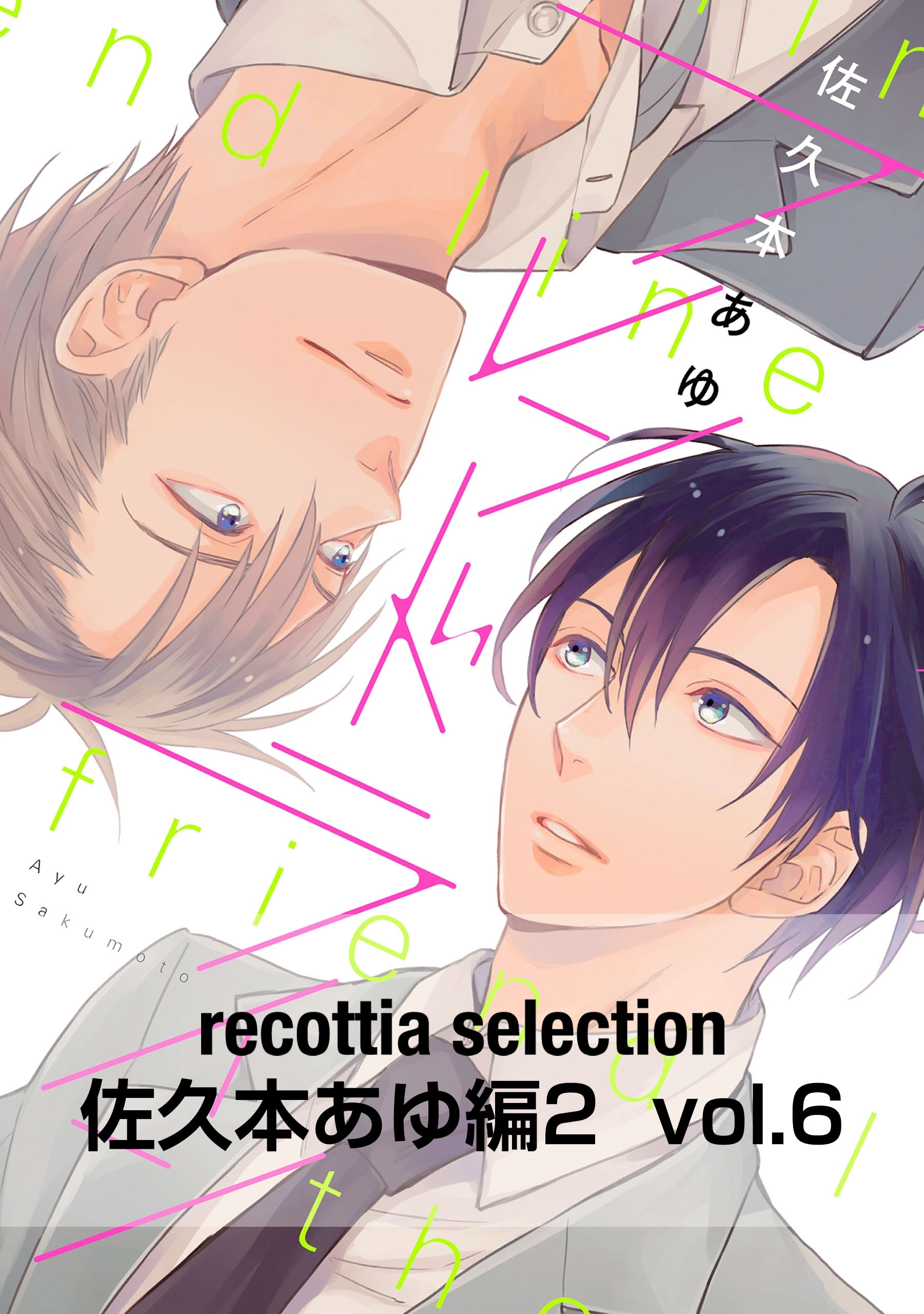 Recottia Selection 佐久本あゆ編2 無料 試し読みなら Amebaマンガ 旧 読書のお時間です