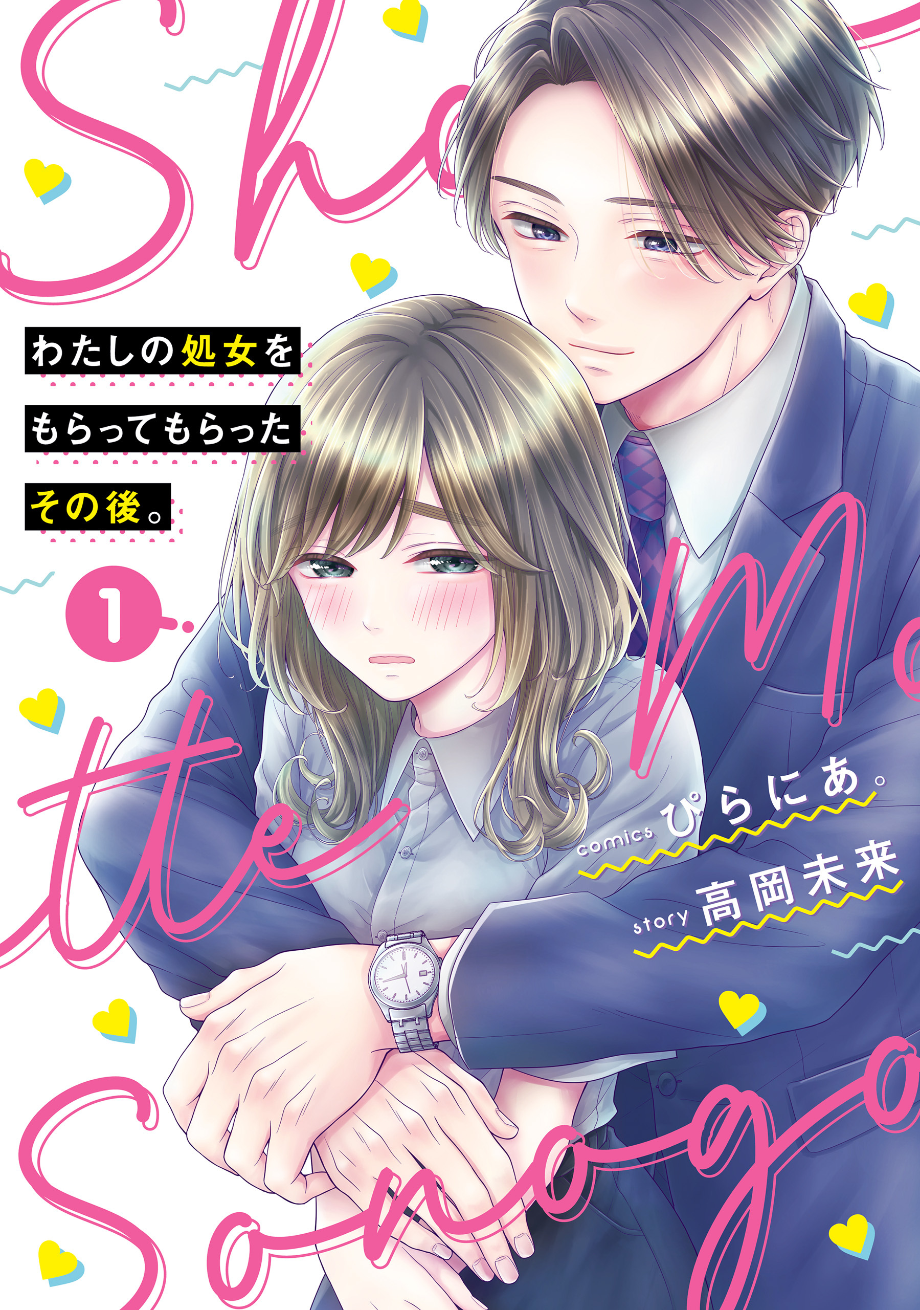 わたしの処女をもらってもらったその後。　1【期間限定 無料お試し版】