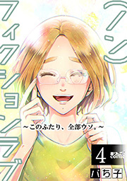 （ノン）フィクションラブ～このふたり、全部ウソ。～ ： 4