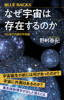 なぜ宇宙は存在するのか はじめての現代宇宙論