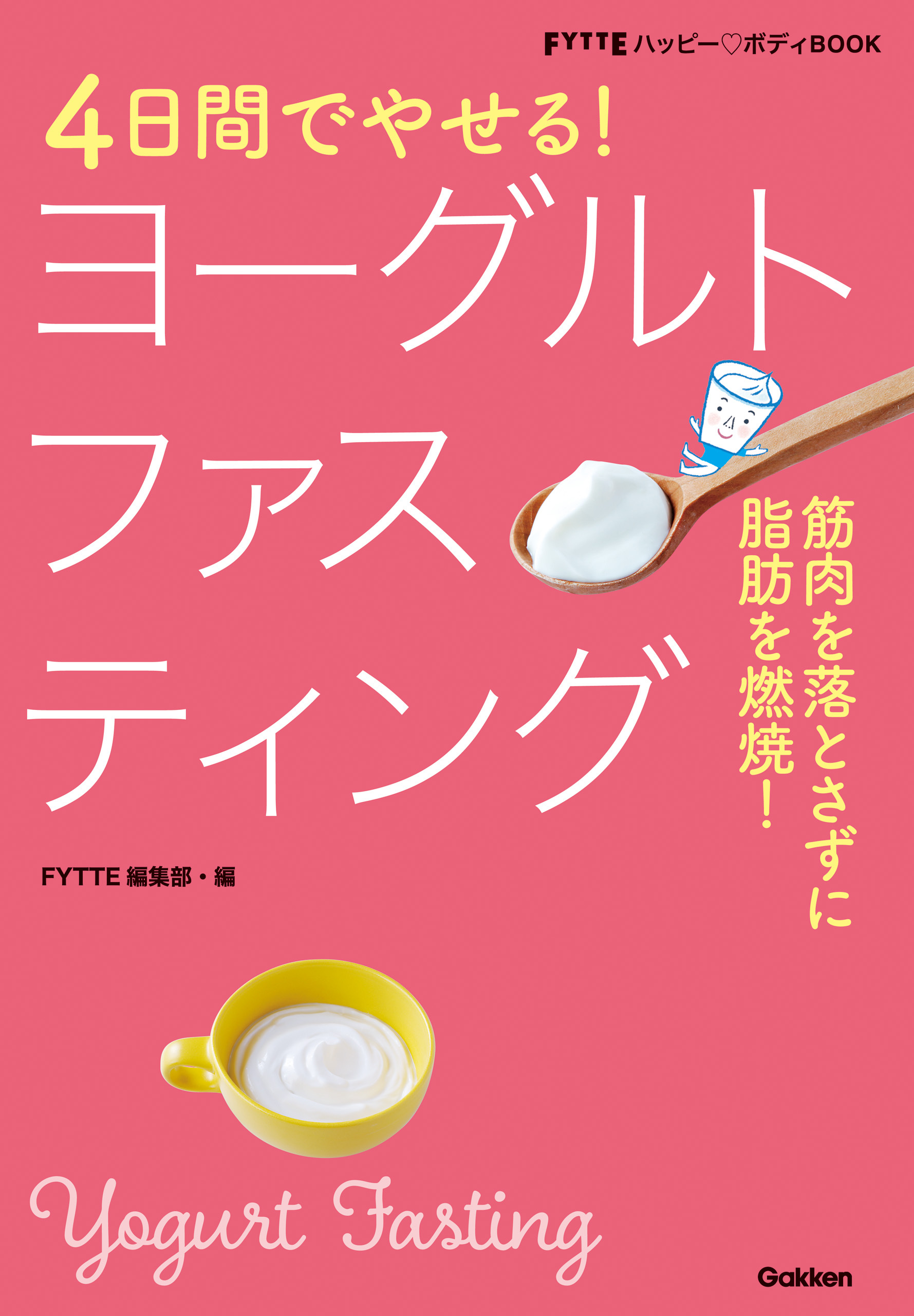 ４日間でやせる！ヨーグルトファスティング