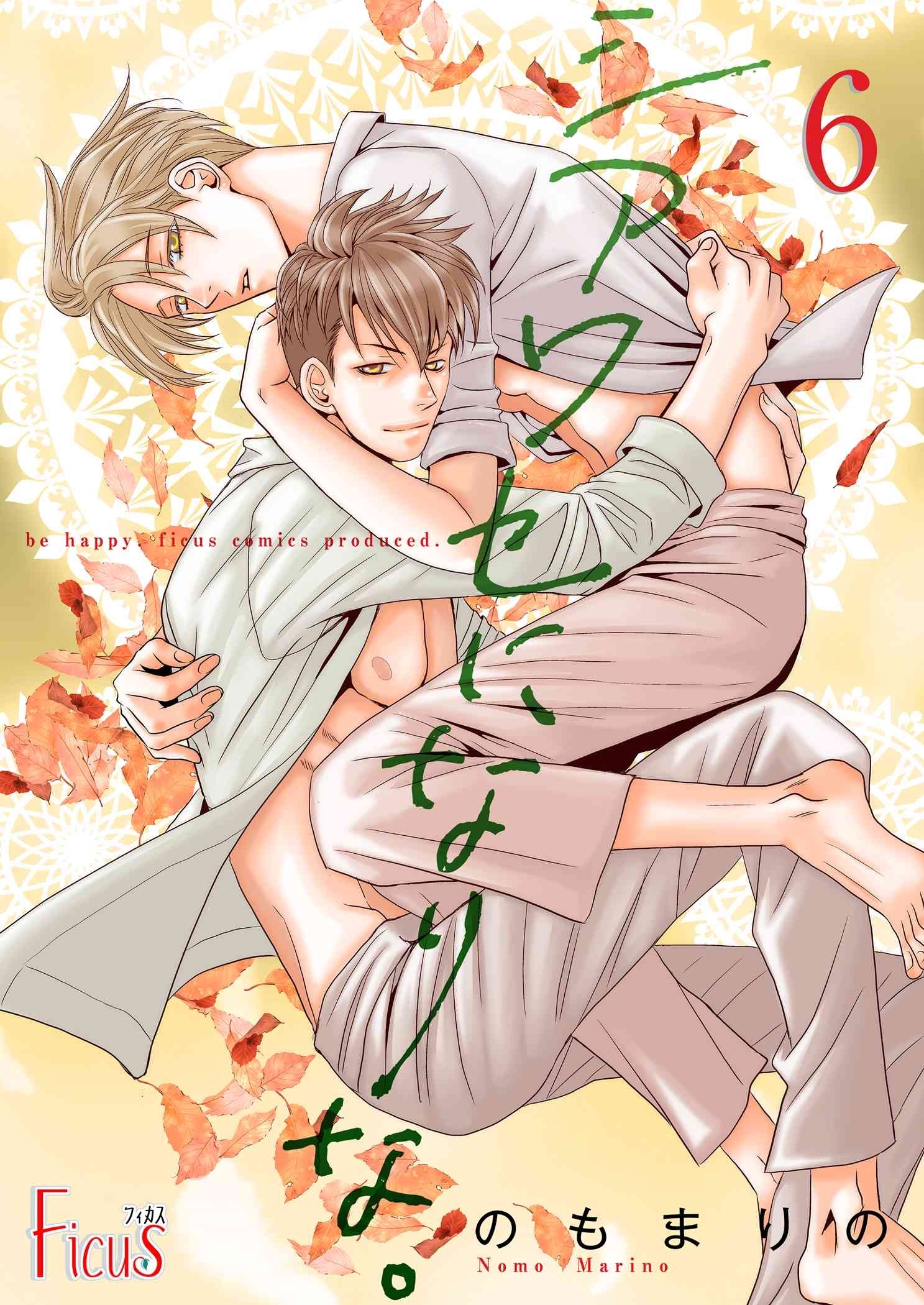 シアワセになりな。 6