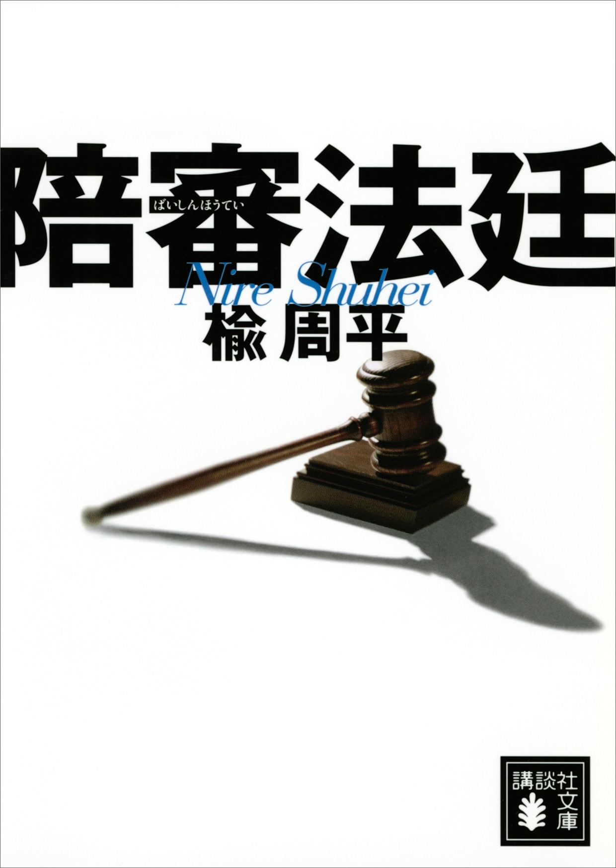 陪審法廷