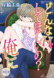 どんなH(コト)して欲しいの？俺に 第1巻