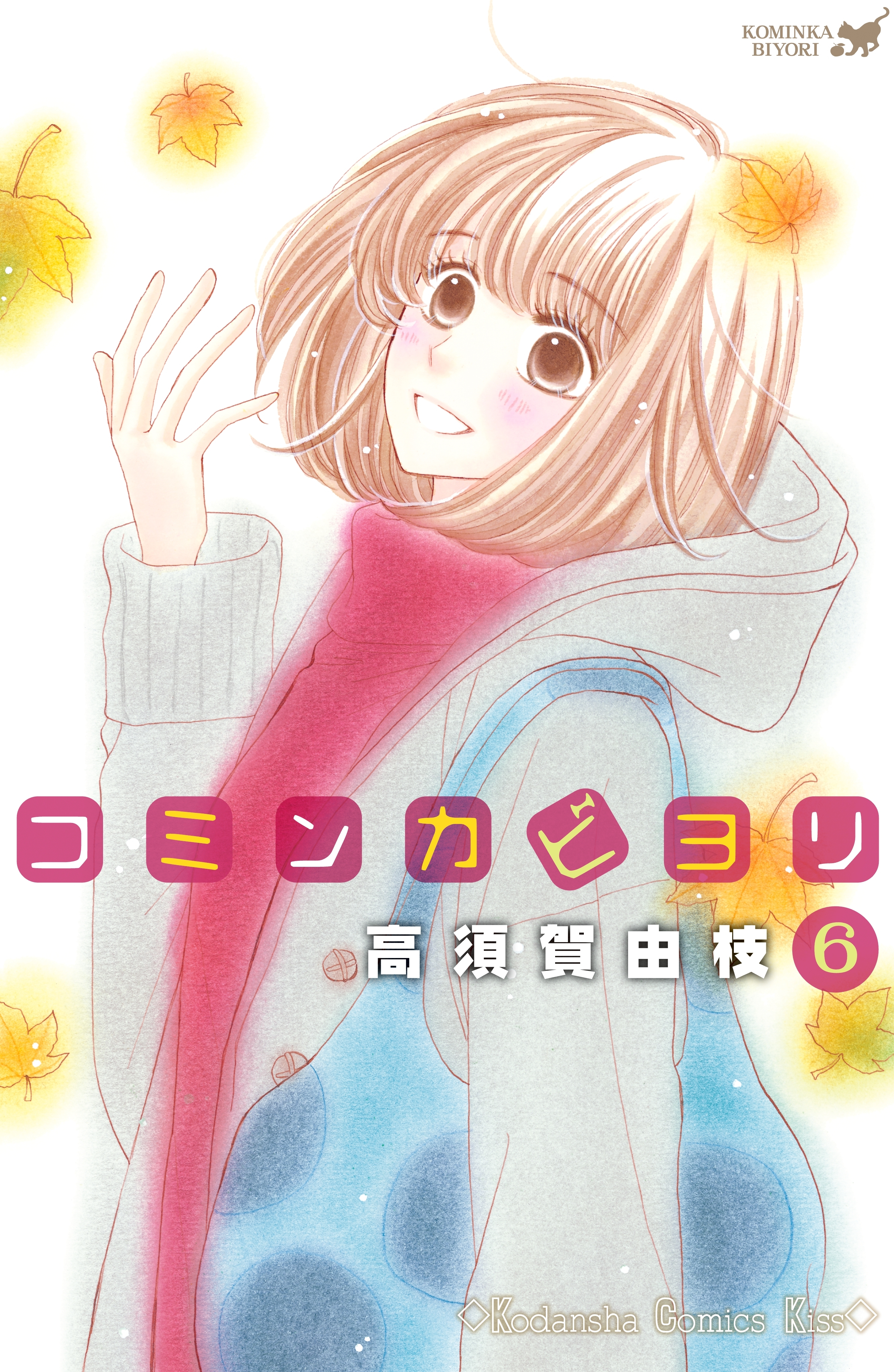 コミンカビヨリ ６ 無料 試し読みなら Amebaマンガ 旧 読書のお時間です