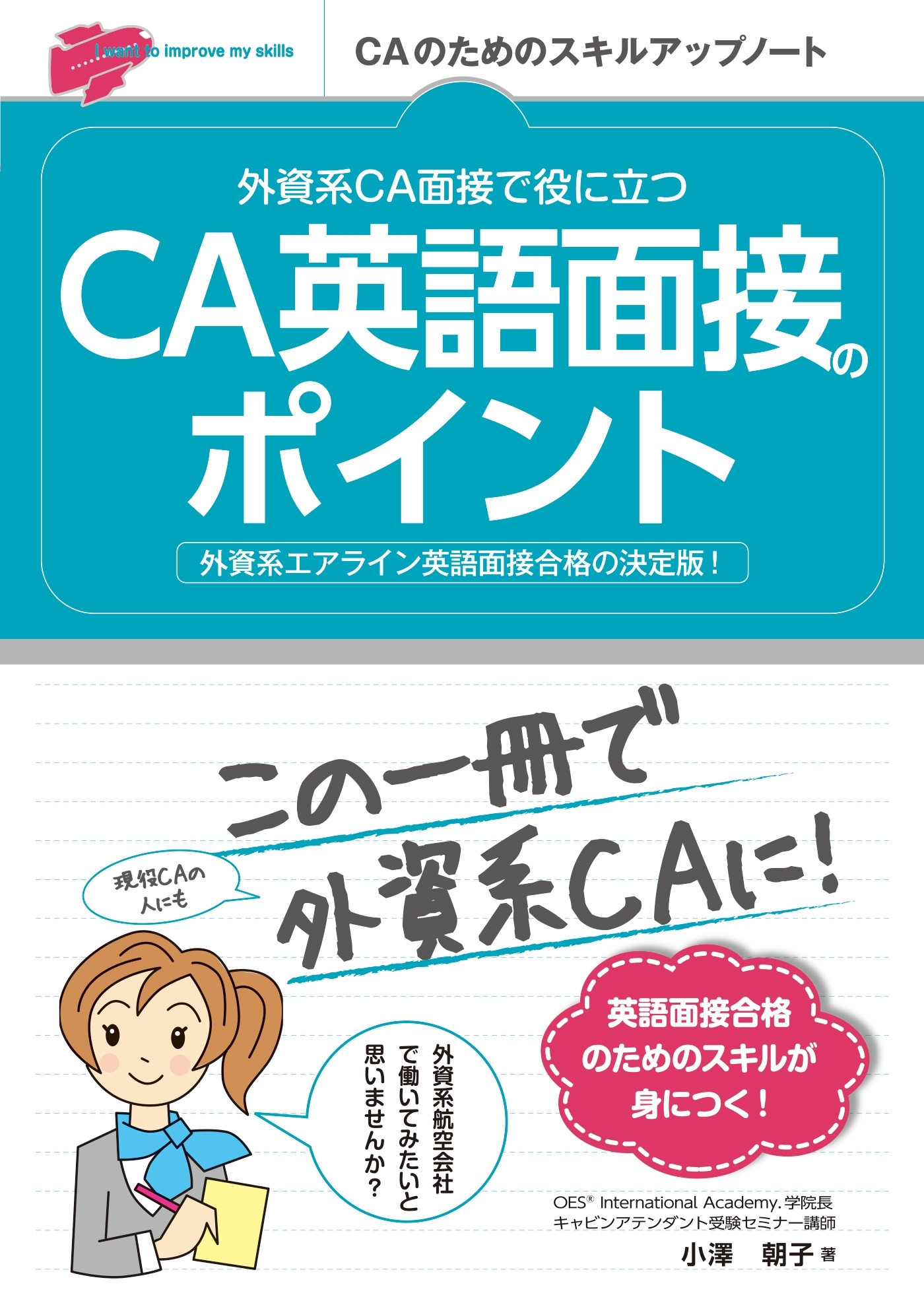 外資系CA面接で役に立つ CA英語面接のポイント