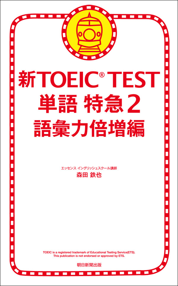 新TOEIC(R) TEST　単語　特急2　語彙力倍増編