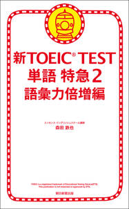新TOEIC(R) TEST　単語　特急2　語彙力倍増編
