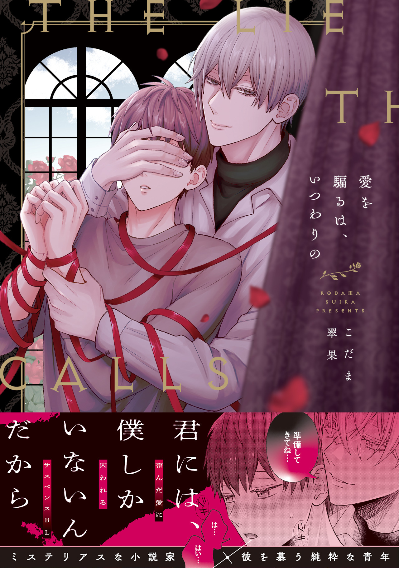 愛を騙るは、いつわりの【コミックス版】