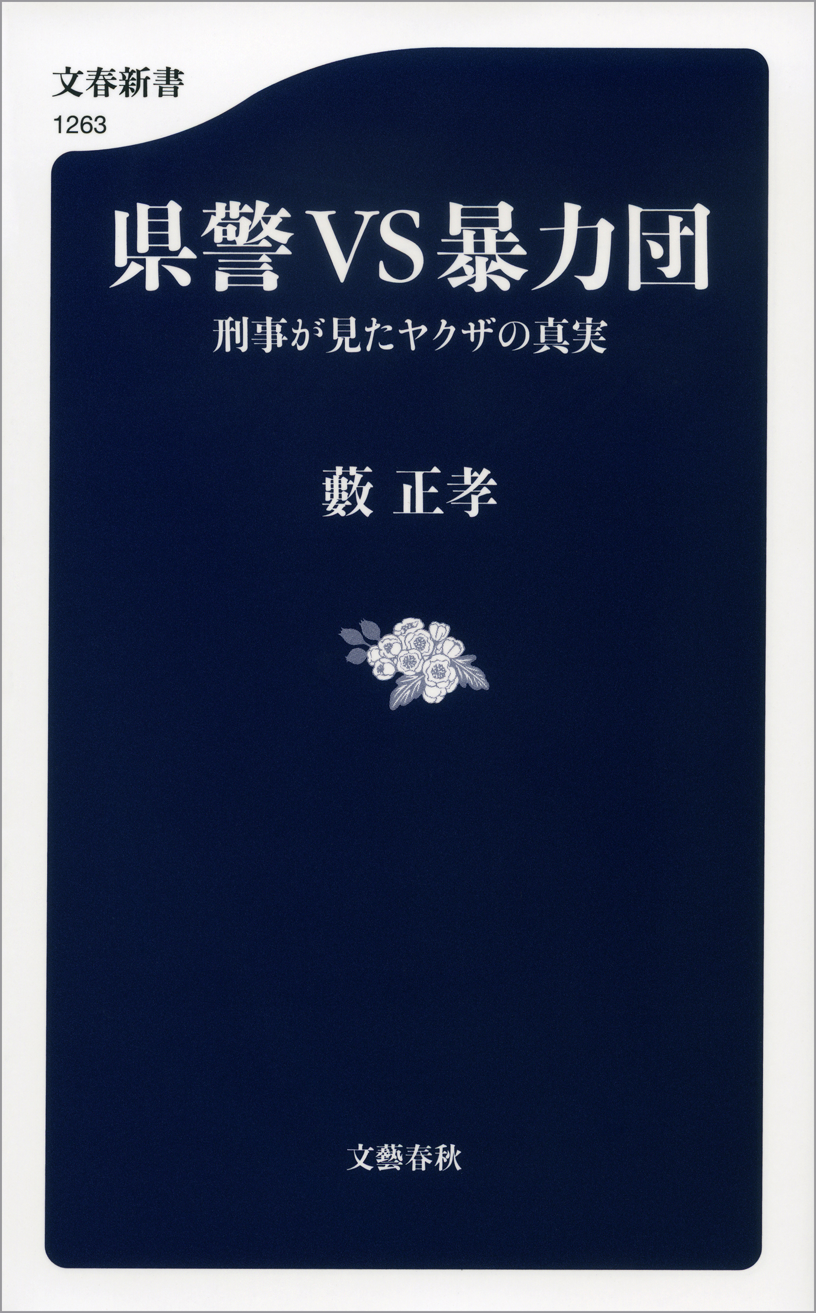県警VS暴力団　刑事が見たヤクザの真実